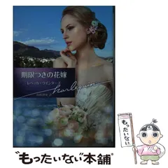 【中古】 プレイボーイの花嫁/ハーパーコリンズ・ジャパン/レベッカ・ウインターズ プレイボーイの花嫁 / レベッカ ウインターズ, Rebecca Winters