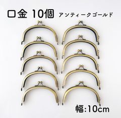 口金　アーチ型　幅10cm  10個セット　がま口　パーツ　くし型　カン付き