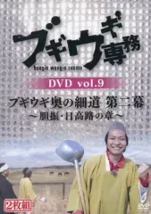 【中古】その他DVD ブギウギ専務 vol.9 ブギウギ奥の細道 第二幕 -胆振・日高路の章-