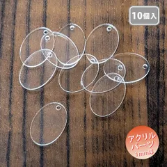 ハンドメイド用パーツ 楕円 10個入り レジン加工用 透明 1mm厚