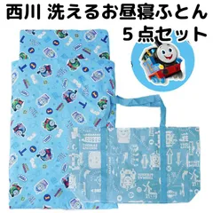 西川 きかんしゃトーマス 洗える お昼寝布団 5点セット 新品【BB-LF53606072BL】
