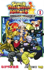 スーパードラゴンボールヒーローズ ユニバースミッション!! 1 (ジャンプコミックス)／ながやま 由貴