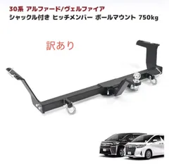 【GlobalTight】30系アルファード取り外し　ヒッチメンバー Global Tight（グローバルタイト）トヨタ アルファード40 Z 純正