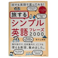 何でも英語で言ってみる! 旅するシンプル英語フレーズ2000 【CD2枚付】