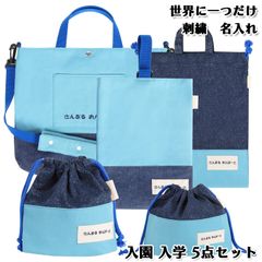 Onburt 自社手作り 世界に一つだけ 刺繍 名入れ オリジナル 入学 入園 5点セット ( レッスンバッグ シューズバッグ 体操着袋 お弁当袋 コップ袋 ) 日本製　デニム