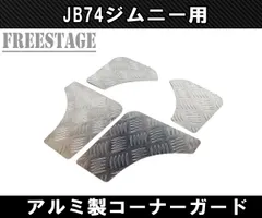 スズキ純正ジムニー コーナーガード カバーリア JB64JB74JC74アルミ縞 スズキ純正ジムニー コーナーガード カバーリア JB64JB74JC74