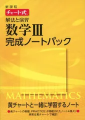 新課程チャート式解法と演習数学3完成ノートパック [単行本]