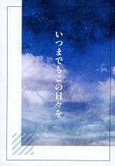 [Used] General doujinshi for men ≪Hatsune Miku: Colorful Stage!≫ May these days last forever / B tuba / Mohi / Eure Wind Instruments Store