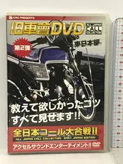 旧車會DVD全日本コール大合戦 2 東日本編[DVD] - メルカリ