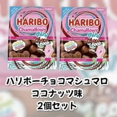 2025年最新】haribo チョコマシュマロ ココナッツの人気アイテム