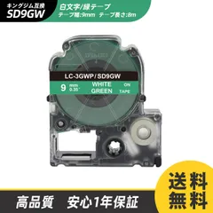 9mm キングジム用 緑テープ/緑地/グリーンテープ 白文字/ホワイト文字 テプラ PRO 互換テプラテープ テープカートリッジ 互換品SD9GW 長さが8M 強粘着版 RL-KJ SD9GW KING JIM ラベル Kingjim レッテル 送料無料のサムネイル