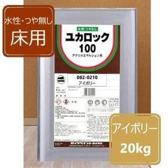 水性つやなし床用 アイボリー 20kg ユカロック100番級 082-0210 ロックペイント 床用塗料