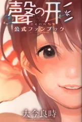 聲の形 公式ファンブック 初版 第1刷 未開封 2025年最新】聲の形 公式ファンブックの人気アイテム - メルカリ