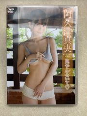 DVD チェキ付 阿久津真央 見やんといて グラビア イメージ