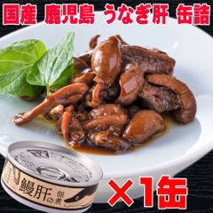 おつまみ 国産 鹿児島 うなぎ 肝 の佃煮 60g×1個 缶詰 メール便 うなぎ 土用の丑の日 うなぎの肝 スタミナ 鰻 佃煮 ウナギ 国産