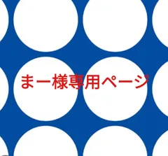 まー様専用ページです。