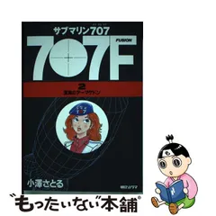 サブマリン707 レジェンドBOX〈全6巻/全2BOXセット〉小沢さとる サイン