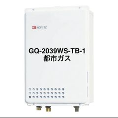 【ノーリツ】ガス給湯器 GQ-2039WS-TB-1 都市ガス