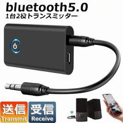 Bluetooth 5.0 トランスミッター オーディオ レシーバー 送信機 受信機 ワイヤレス ブルートゥース 後付け 送受信 無線 接続機 3.5mm AUX 端子 音声