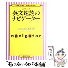 大学入試 英文速読のナビゲーター (研究社のナビゲーター・シリ