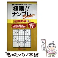【中古】 ナンプレＬｉｇｈｔ最上級編/インフォレストパブリッシング 楽天市場】ナンプレ 極の通販
