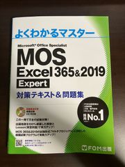 MOS Excel 365&2019 Expert対策テキスト&問題集 (よくわかるマスター) 送料無料 匿名配送