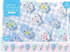 すくっとたっちさん ぶるーほりっく ちぇっく マスコット 全10種セット