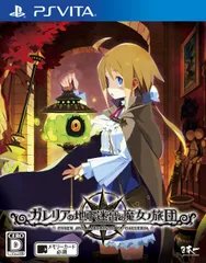 ガレリアの地下迷宮と魔女ノ旅団 - PS Vita [Amazon限定無し] [通常版]