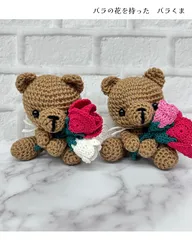 バラの花を持ったバラくま　あみぐるみ