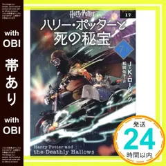 【帯あり】ハリー・ポッターと死の秘宝〈新装版〉 (7-1) (静山社文庫 ロ 1-17) [ペーパーバック] J.K.ローリング; 松岡 佑子_07