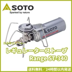新品 SOTO ST-340 ソト レギュレーターストーブ Range レンジ