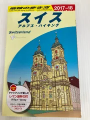 地球の歩き方 スイス 95-96年版 地球の歩き方 スイス 95-96年版 本