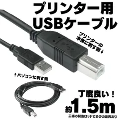 印刷 1.5m USB プリンターケーブル USB 接続 コピー機 パソコン プリンターケーブル USBケーブル abタイプ プリンター配線 Epson Canon Brother HP などの複合機 延長コード 延長 増設 プリンタ  A0908-23