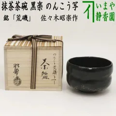 2025年最新】佐々木昭楽 茶碗の人気アイテム - メルカリ