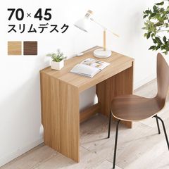 [幅70cm]スリムデスク 学習机 シンプルデスク リビング [8601]