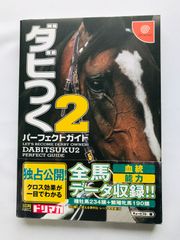 ダビつく２　ダービー馬をつくろう！　パーフェクトガイド　攻略本　初版　帯　ハガキ Dabitsuku 2 Let's Become Derby Owner! Perfect Guide Book Strategy w/Obi Postcard