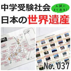 ●【037】日本の世界遺産　暗記シート　日本地理　中学入試　中学受験　小学生社会　テスト　過去問　ワンコイン教材