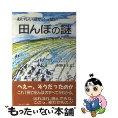 中古】 田んぼの謎 おいしい話がいっぱい / 村野まさよし、村野 雅義