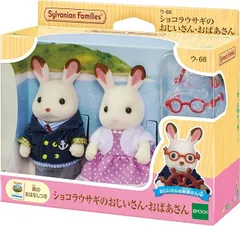 シルバニアファミリー 人形 【 ショコラウサギのおじいさん・おばあさん 】 ウ-68 STマーク認証 3歳以上 おもちゃ ドールハウス Sylvanian Families エポック社 EPOCH