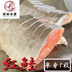 高級紅鮭使用甘塩半身　1枚（約900ｇ～1ｋｇ）　真空冷凍　焼き魚　朝食　肴　紅サケ　さけ　鮭　べにさけ　ベニサケ　シャケ　アキアジ