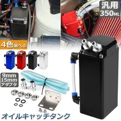 【即納】オイルキャッチタンク 汎用 オイルキャッチ バッフル付き ブリーザーフィルター 350ml 自動車 バイク メンテナンス