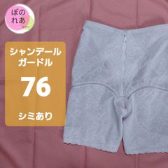 シャンデール　ガードル　76