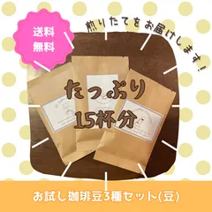 【送料無料】まずはこちらをお試しください！おすすめ自家焙煎珈琲豆3種セット