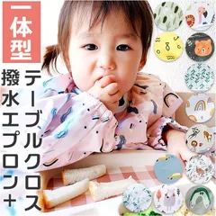 ☆ お食事エプロン テーブルクロス一体型 収納付き ylxbib5192 お食事エプロン テーブル 一体型 長袖 食事エプロン エプロン お食事スタイ ベビースタイ ロング 子供用 子供 防水 食べこぼし ベビー こども 子ども 赤ちゃん コンパクト 保育園