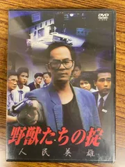 2024年最新】愛と復讐の挽歌 [DVD]の人気アイテム - メルカリ