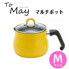 マルチポット ToMay マルチポット IH対応 Mサイズ SRA-9471 14cm 2.2L (1～2人用) イエロー IH対応 ご飯鍋 ミルクパン 揚げ鍋 ふっ素樹脂加工 トゥーメイ To May 一人暮らし 新生活 和平フレイズ ガスコンロ対応 かわいのサムネイル