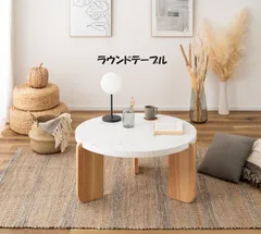 北欧風ローテーブル幅83cm 丸テーブル センターテーブル 石目調 韓国インテリア 大理石調（1336）