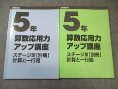 日能研 小5 算数応用力アップ講座 ステージIII/IV[別冊] 計算と一行題 2022 計2冊 020S2D