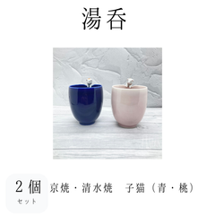 【新品】湯呑２個セット　子猫　ねこ　猫　こねこ　京焼　清水焼　組湯呑　　湯呑茶碗　食器　和食器　やきもの　うつわ　器　プレゼント　お祝い　ギフト