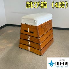 跳び箱（４段）　メーカー・規格不明　【ymk-017】